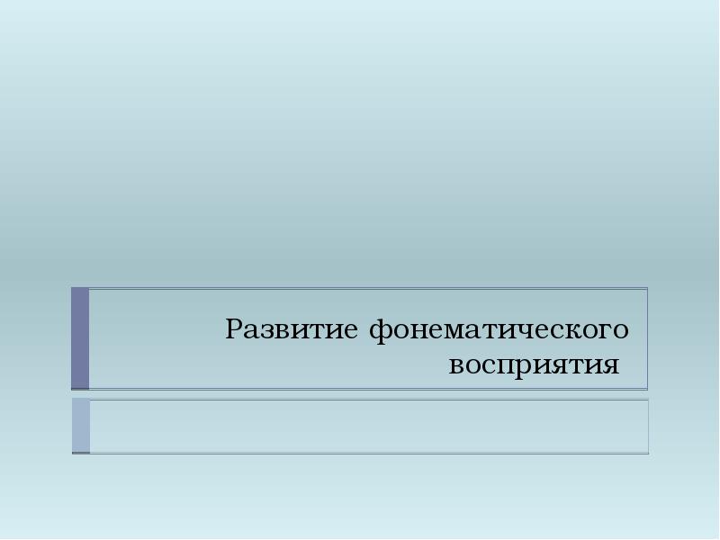 Логопедический проект по развитию фонематического восприятия