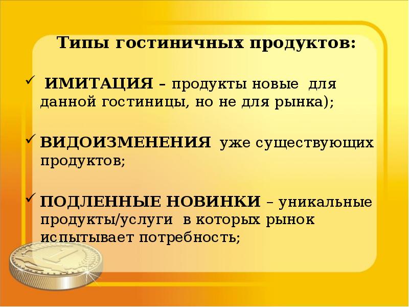 Подленный. Виды гостиничного продукта. Типы гостиничных продуктов. Специфика гостиничного продукта. Характерные особенности гостиничного продукта.