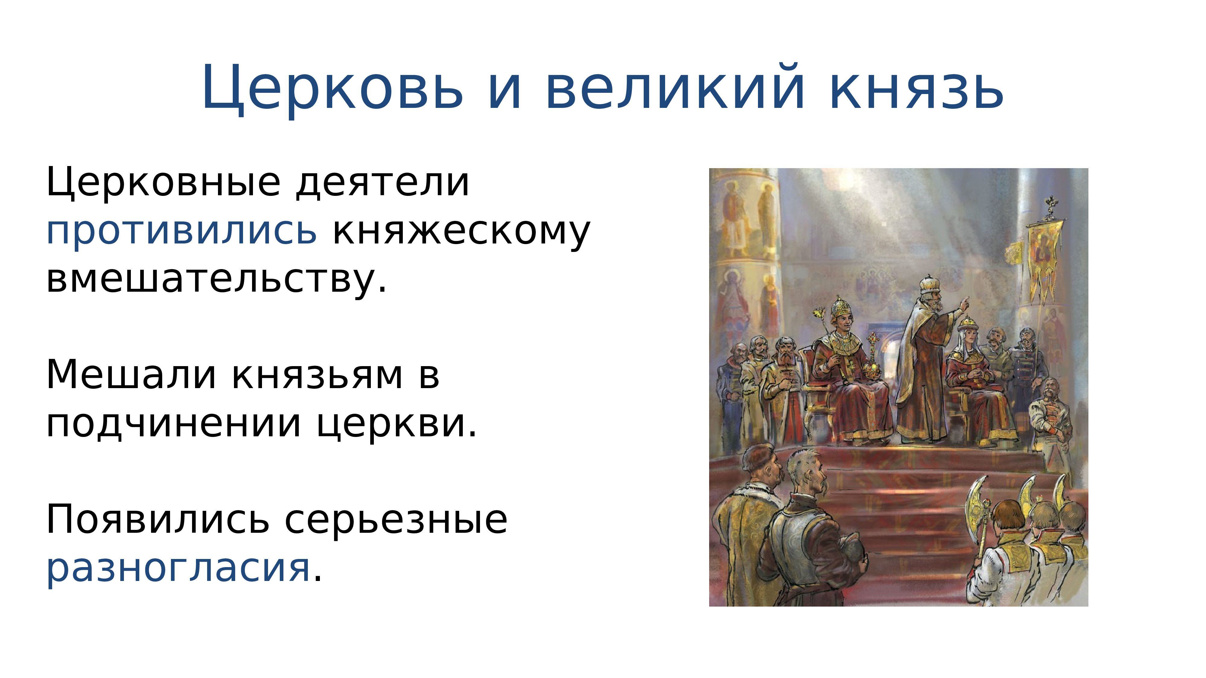 Церковь и государство в конце 15 века и начале 16 века презентация