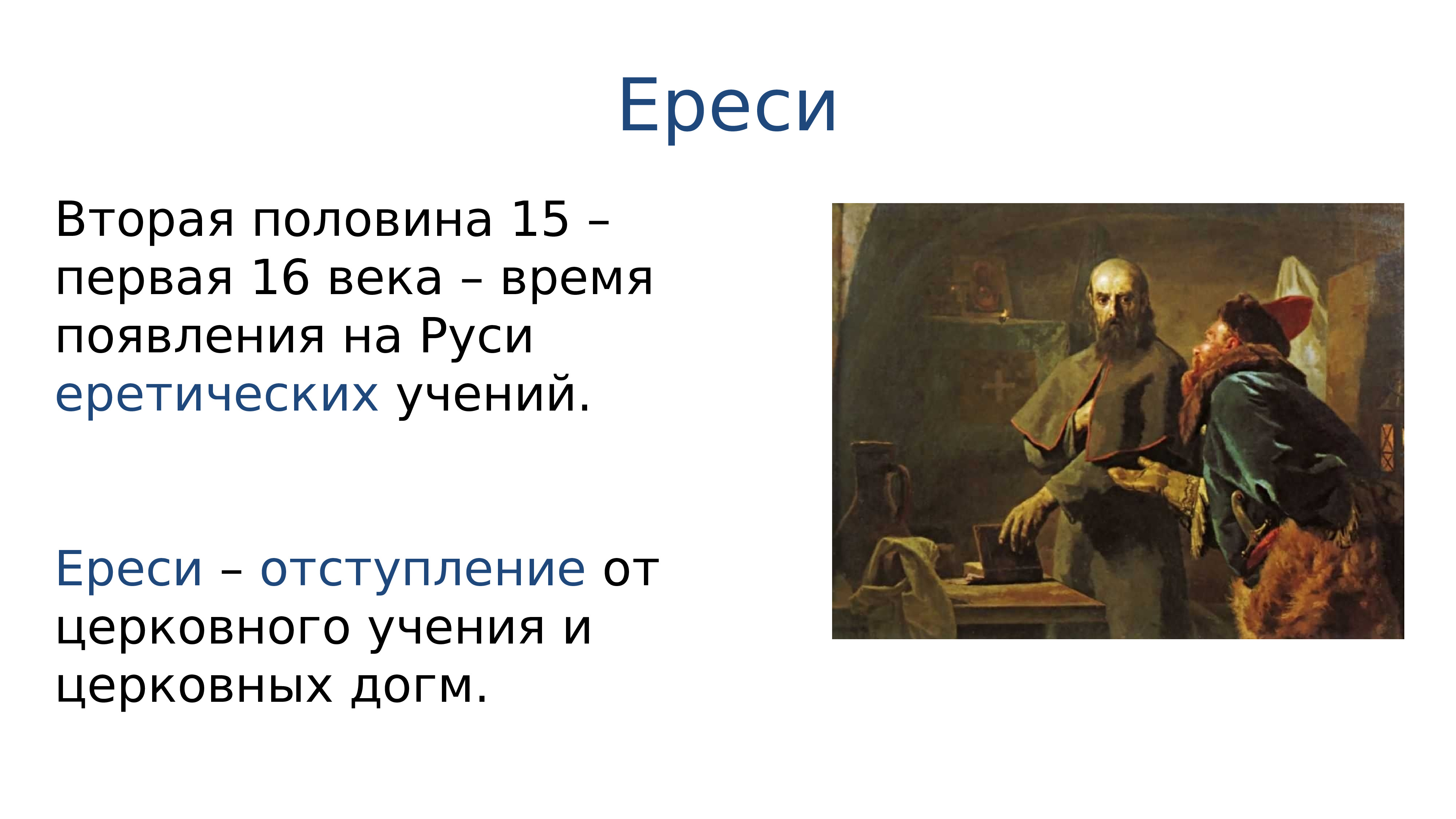 Презентация на тему русская православная церковь в 15 начале 16 века