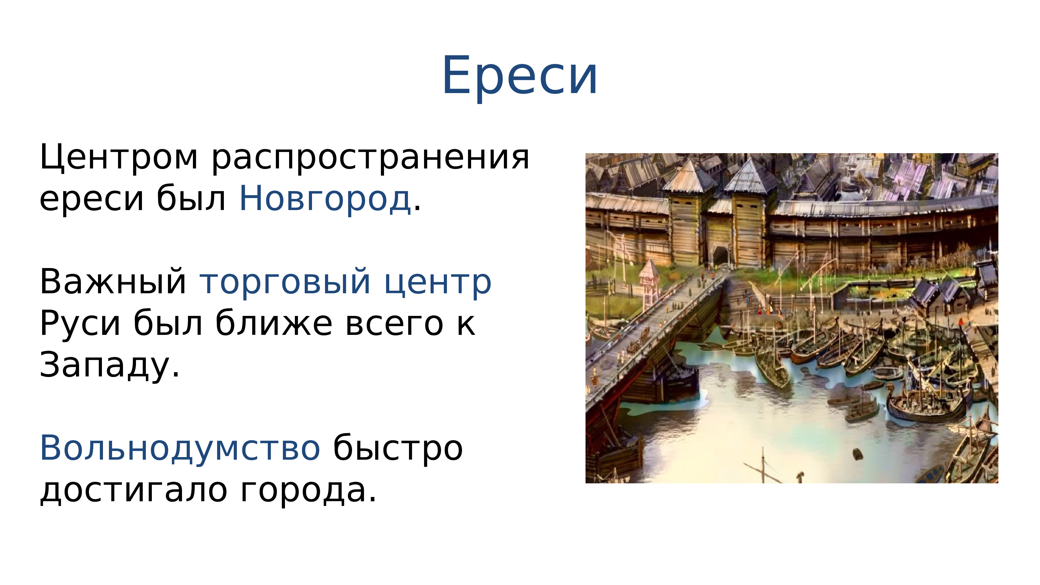 12. Церковь и государство в 16 веке. Укажите ереси распространенные на Руси в 16 веке. Экономическое развитие Нидерландов в 16 веке кратко.