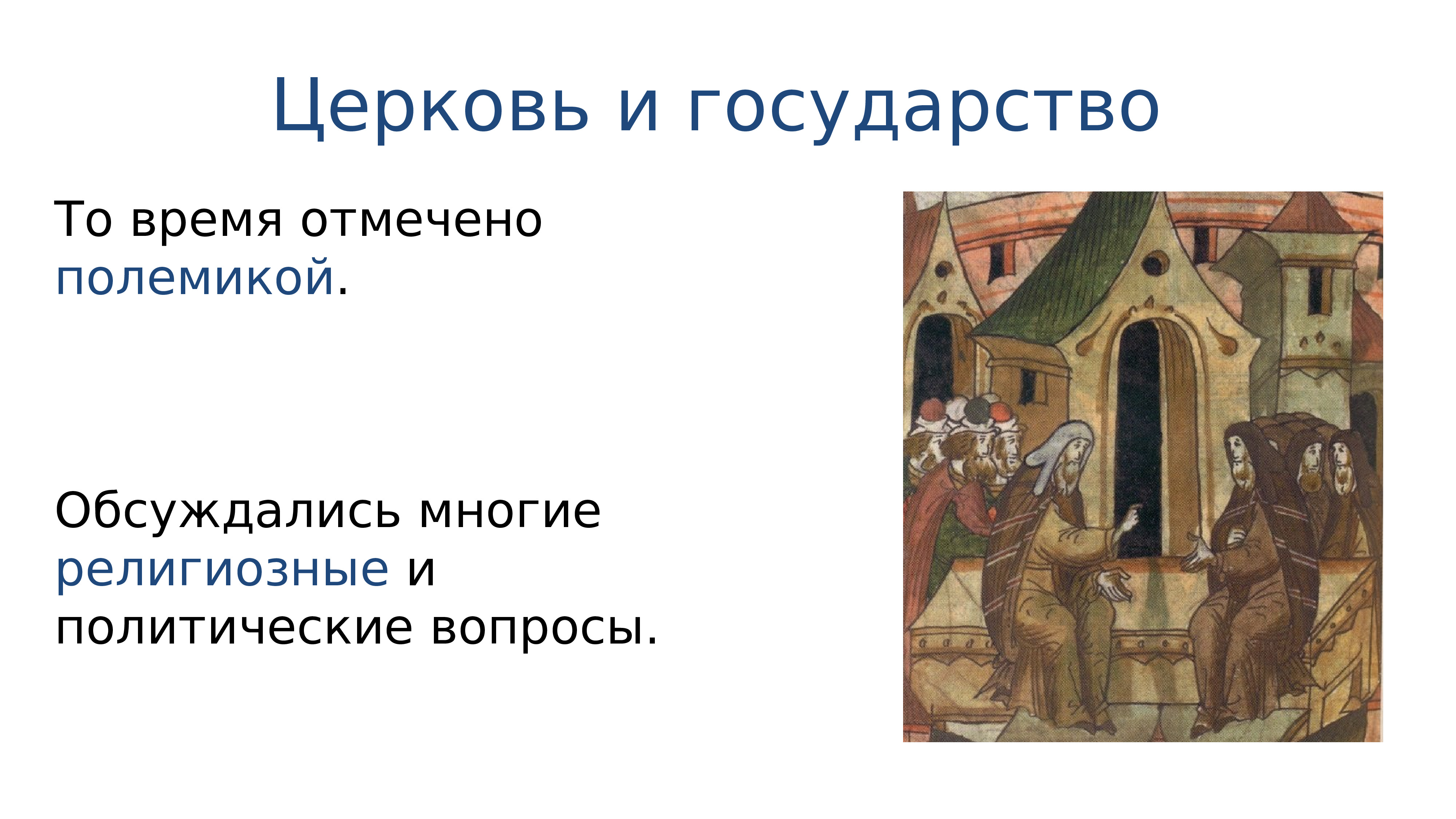 Русская православная церковь в 15 начале 16 века проект