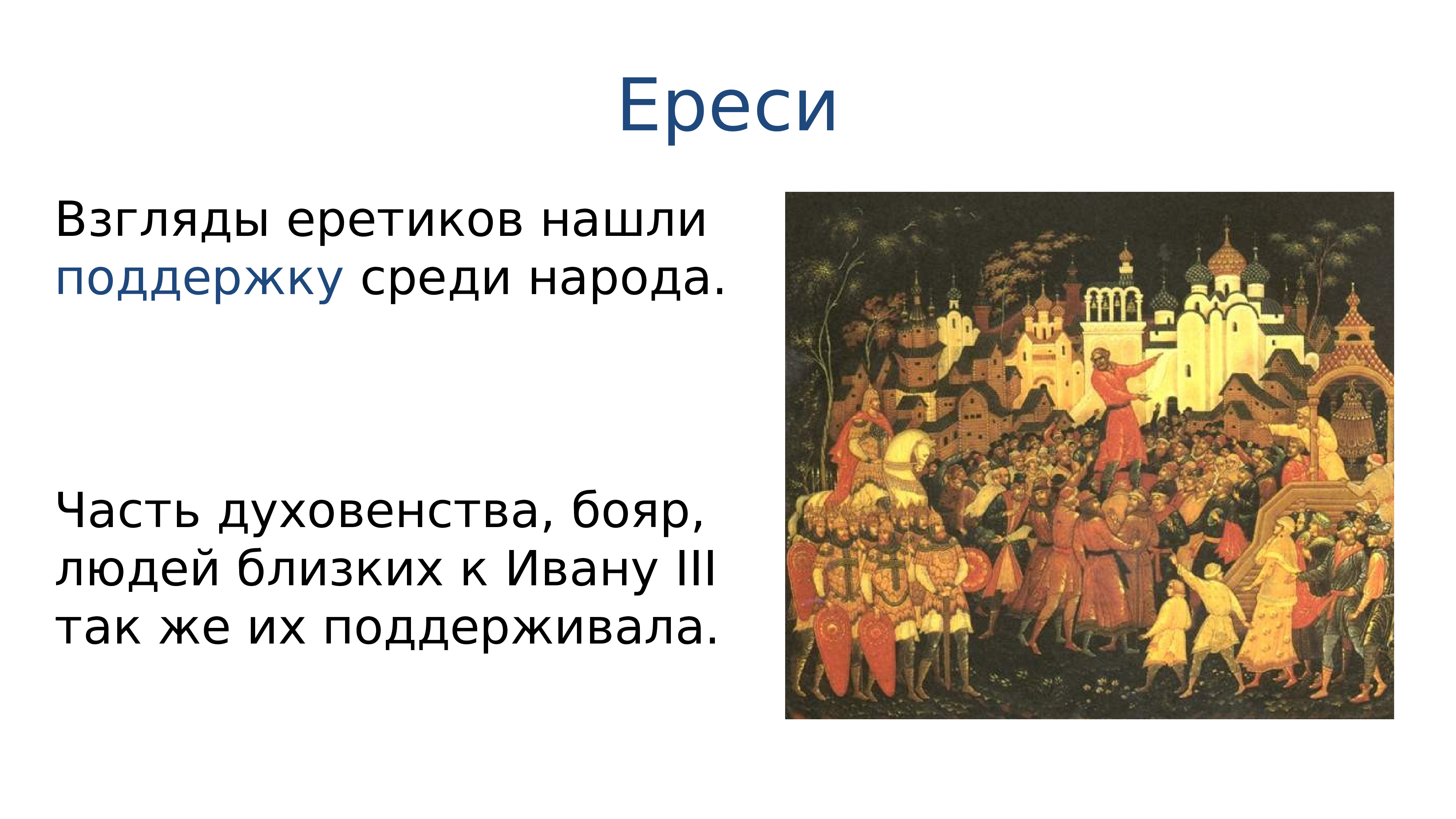 Ереси кратко. Ереси на Руси 15-16 века. Ереси в конце 16 века.