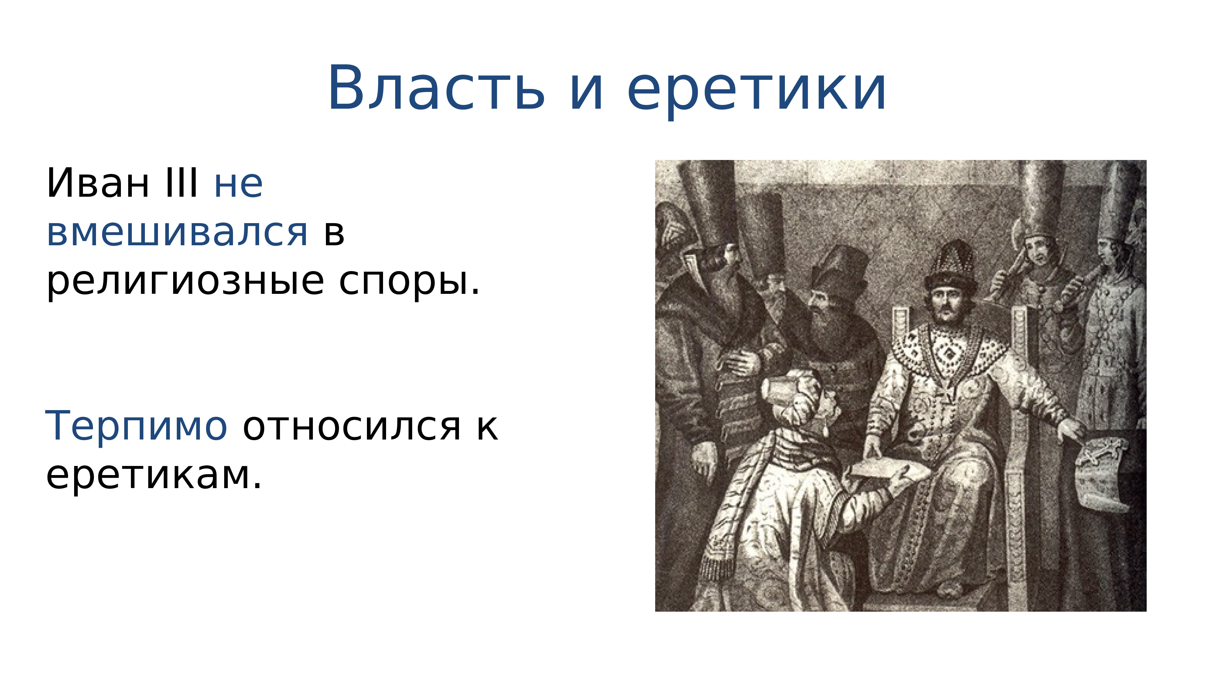 Церковь и государство в конце 15 века и начале 16 века презентация