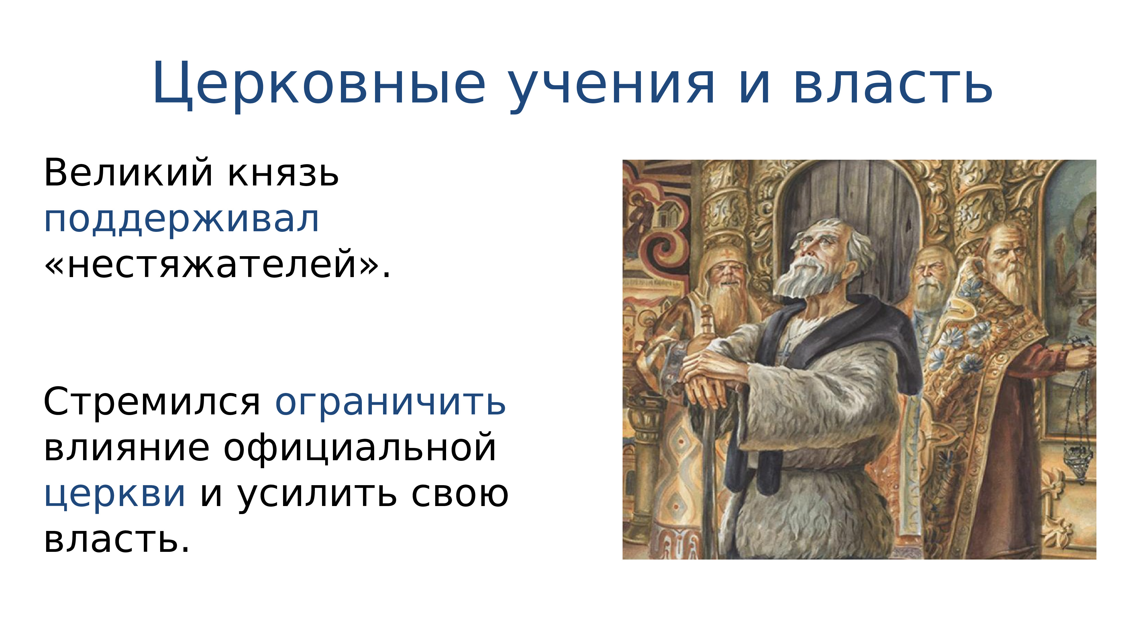 Церковь и государство в конце 15 века и начале 16 века презентация