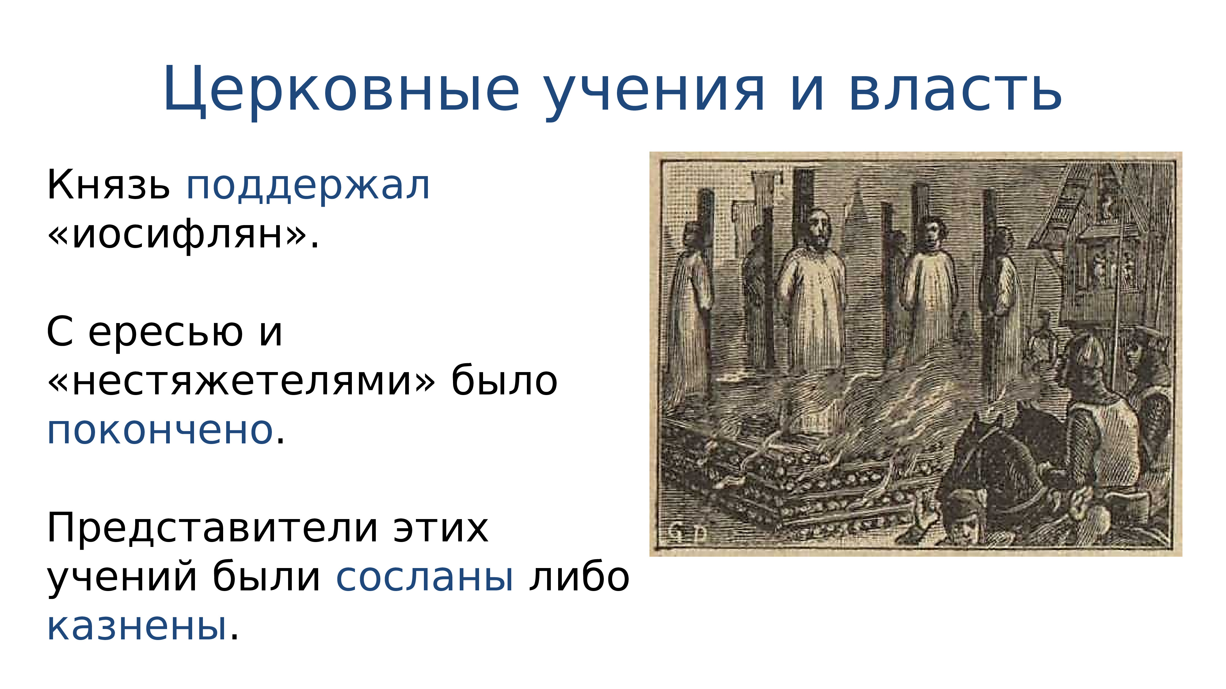 Власть князя. Княжеская власть и Церковь. Представители церковного учения. Ереси и Церковь в конце 15 начале 16 века. Церковь и государство 16 века конспект.