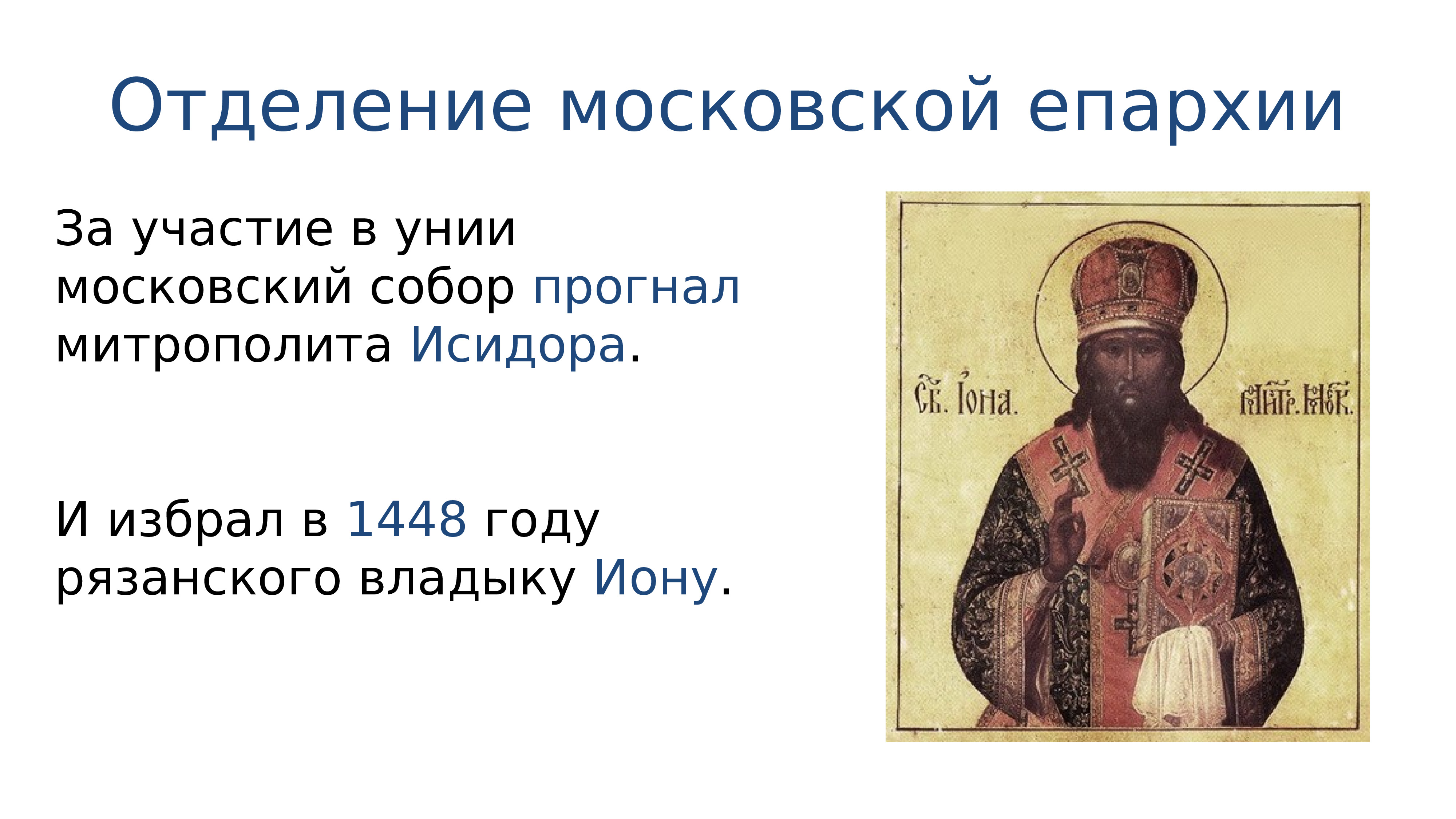 1448. Русская Церковь в конце XV – начале XVI В.. Митрополит Исидор 1448. Епархия 16 век. Московский митрополит в 16 веке.