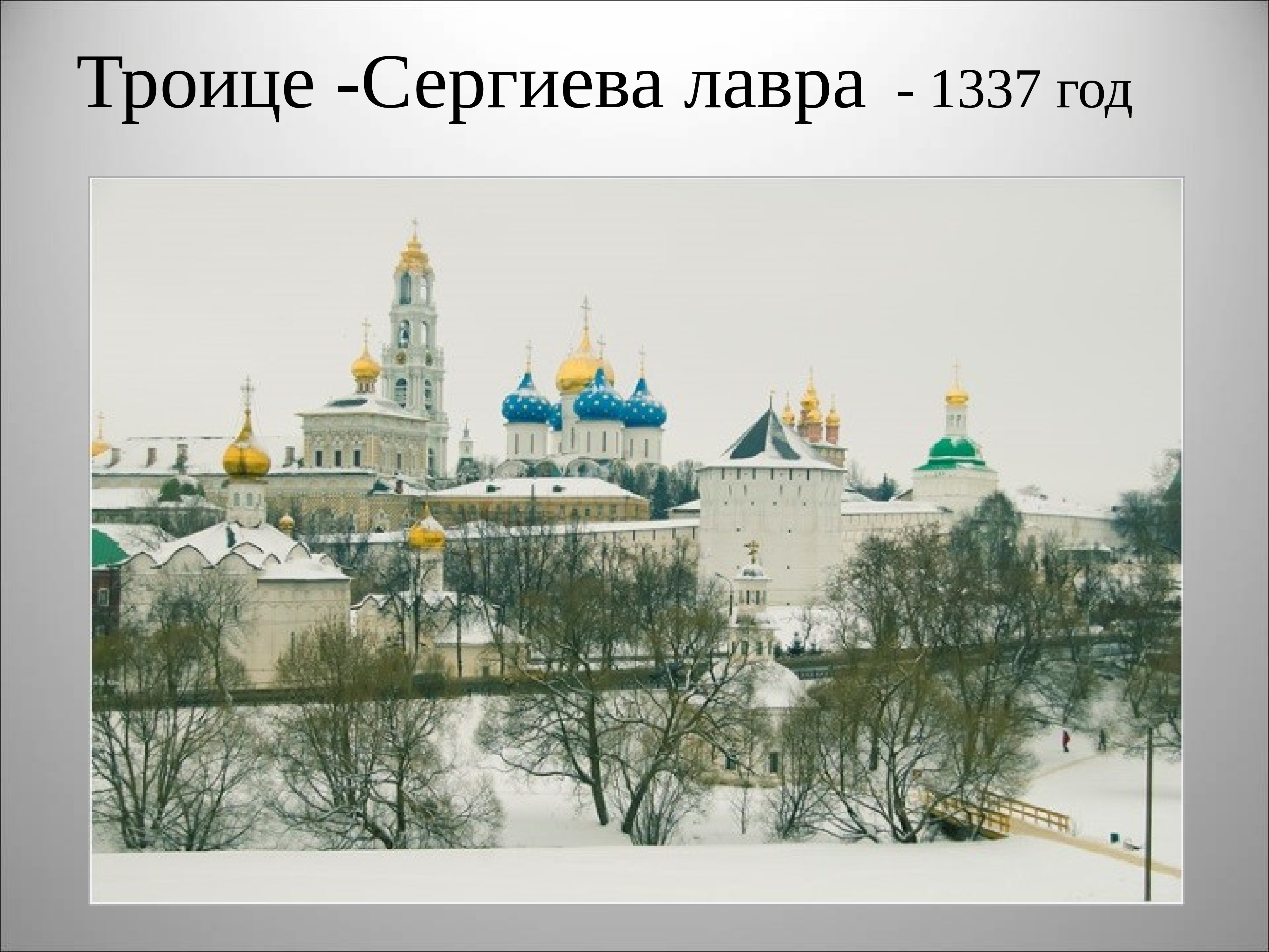 Троице сергиева лавра песнопения. Троице-Сергиева Лавра, 1337 год, Сергиев Посад. Троице-Сергиева Лавра 15 век. Троице-Сергиев монастырь 1337. Троицкий монастырь Сергия Радонежского 14 век.