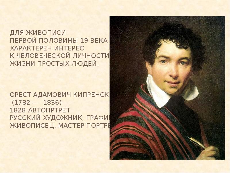 Презентация живопись 19 века. Орест Адамович Кипренский автопортрет. Кипренский автопортрет 1828. О.А.Кипренский (1782-1836). Творчество о. а. Кипренского (1782 – 1836).