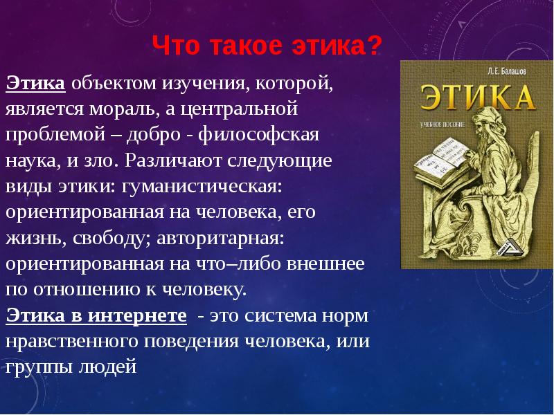 Презентация по теме этика