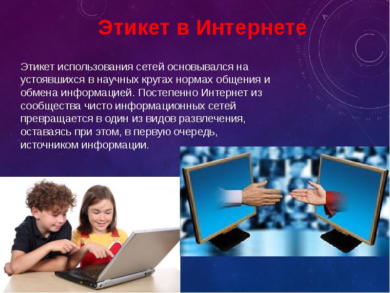 Особенности сетевого этикета презентация