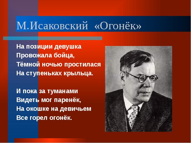 Песни на позицию девушка провожала бойца. Исаковский. М Исаковский. Исаковский огонек. Стихотворение Исаковского огонек.