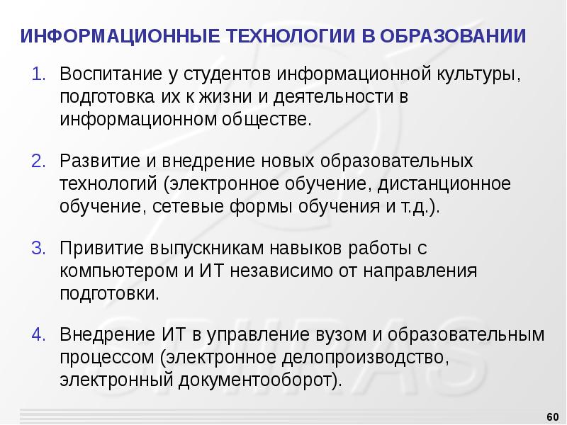 Состояние преподавания информатики. Новые информационные технологии в образовании. Перспективы развития информатики. Информационные технологии при электронном обучении. Информационная культура это готовность человека к жизни.