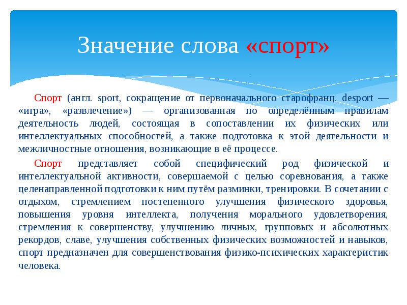 Спортивные слова. Что означает слово спорт. Определение слова спорт. Термин «спорт» означает:. Происхождение слова спорт.