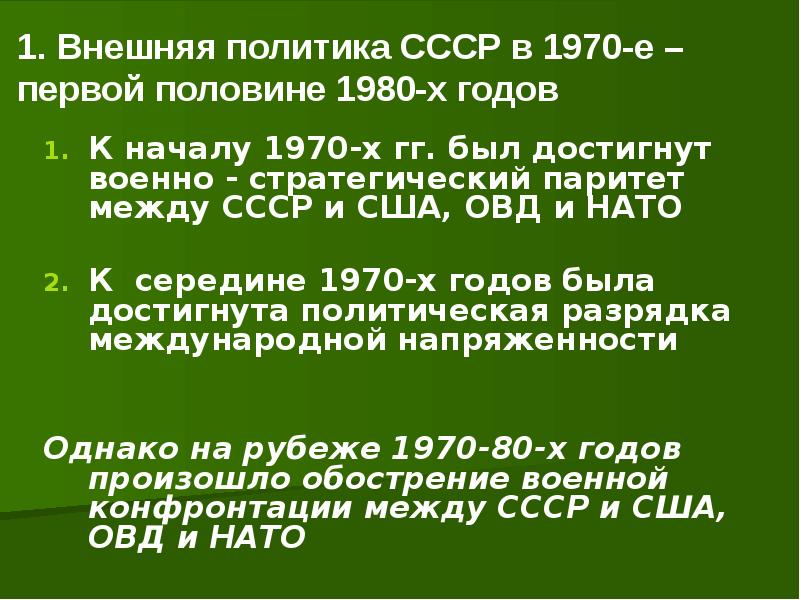 Стратегический паритет между ссср и сша. Военно-стратегический Паритет между СССР И США установился. Национальная политика СССР 69-Е - середине 80-х гг.