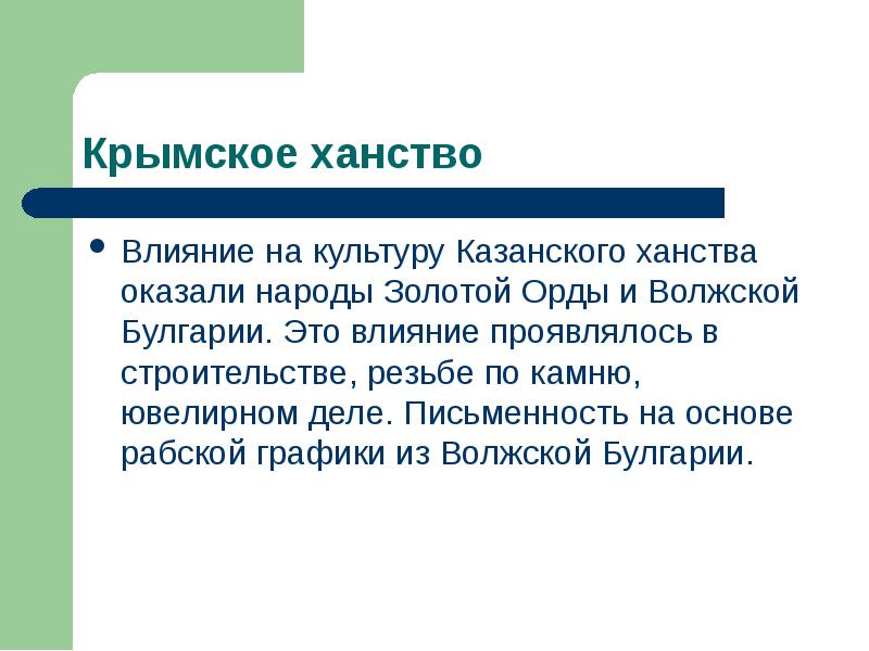 Какие народы оказали влияние. Какие народы оказали влияние на культуру Казанского ханства. Влияние на культуру Крымского ханства. В чём проявлялась культура Крымского ханства. Вывод по Крымскому ханству.