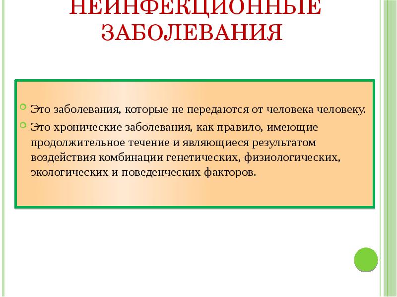 Неинфекционные заболевания примеры