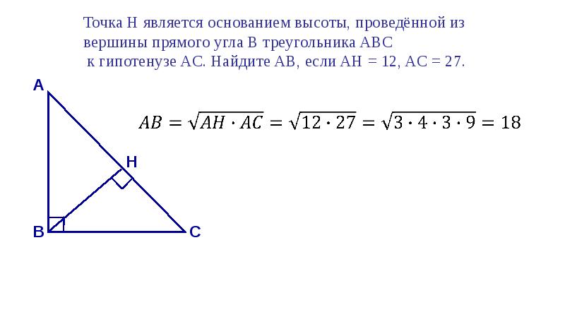 Точка ан является основанием высоты. Точка н является основанием высоты проведенной из прямого угла. Точка h является основанием высоты проведенной из вершины прямого. Пропорциональные отрезки в прямоугольном треугольнике. Точка н является основанием.