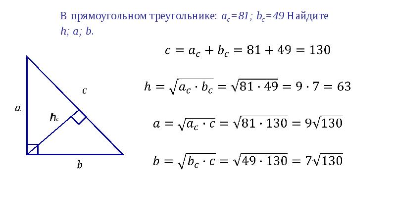 Презентация по теме пропорциональные отрезки в прямоугольном треугольнике 8 класс атанасян