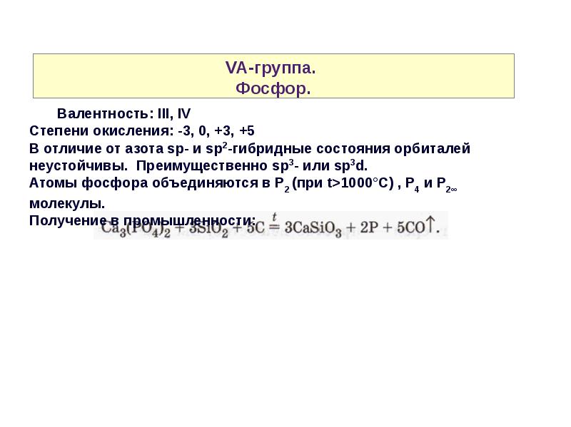 Группа фосфора. Фосфор с степенью оксидения -3. P4 степень окисления фосфора. Номер группы фосфора.