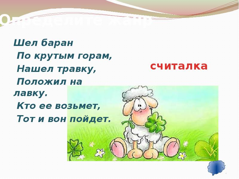 Кому 2 кому 3. Шли бараны по дороге считалочка. Считалка шёл баран по крутым. Считалочка шел баран по крутым горам вырвал. Считалочка про Баранов шли бараны по дороге.