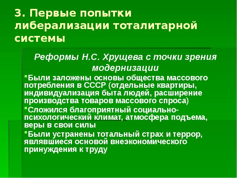 Хрущев попытки реформ