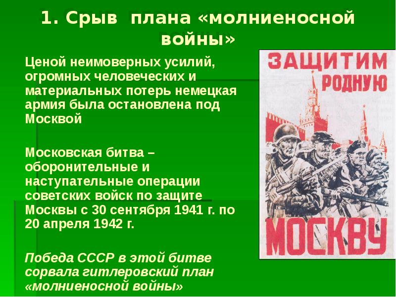 Каково главное значение победы советских войск в битве за москву сорван план