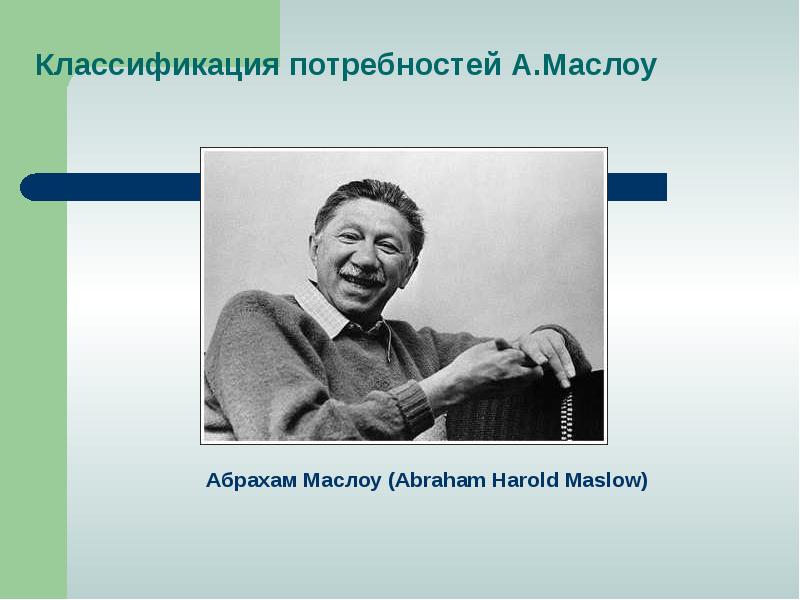 Абрахам маслоу презентация