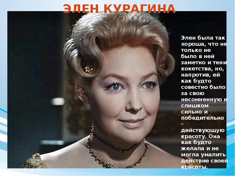 Какую героиню как элен толстой называет красивой. Элен курагина скобцева.