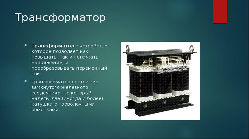 Генераторы тока трансформаторы презентация