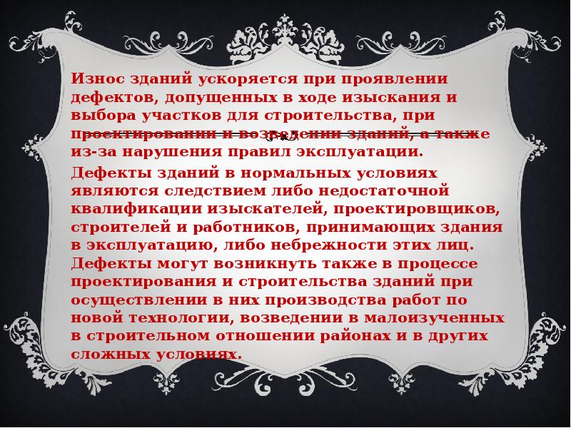 Износ зданий ускоряется при проявлении дефектов, допущенных в ходе изыскания и