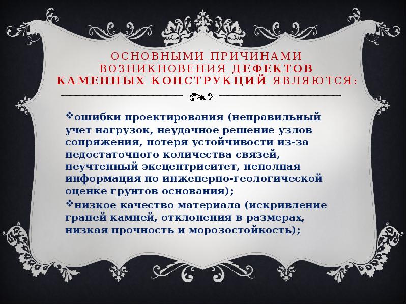 Основными причинами возникновения дефектов каменных конструкций являются: ошибки проектирования (неправильный учет нагрузок, неудачное