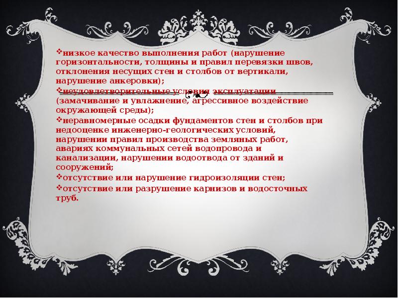 низкое качество выполнения работ (нарушение горизонтальности, толщины и правил перевязки швов,