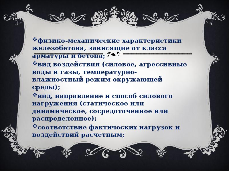 физико-механические характеристики железобетона, зависящие от класса арматуры и бетона; физико-механические характеристики