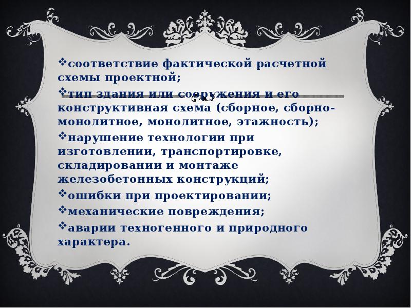 соответствие фактической расчетной схемы проектной; соответствие фактической расчетной схемы проектной; тип