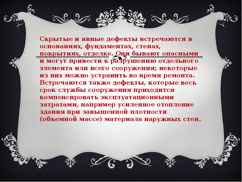 Скрытые и явные дефекты встречаются в основаниях, фундаментах, стенах, покрытиях, отделке.