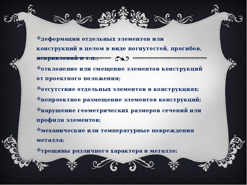 деформации отдельных элементов или конструкций в целом в виде погнутостей, прогибов,