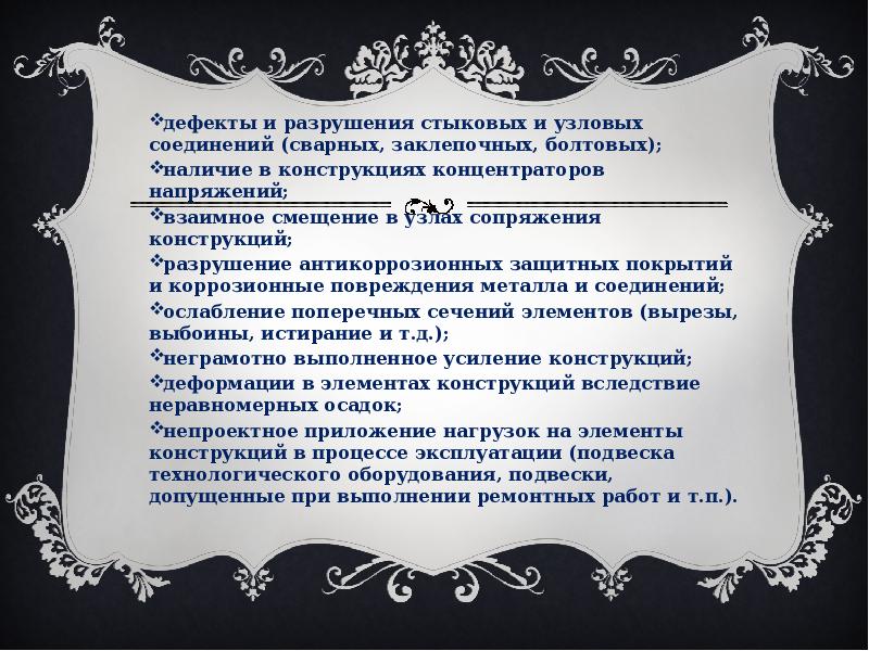 дефекты и разрушения стыковых и узловых соединений (сварных, заклепочных, болтовых); дефекты