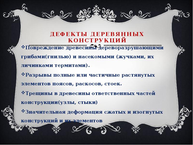 дефекты деревянных конструкций Повреждение древесины дереворазрушающими грибами(гнилью) и насекомыми (жучками, их