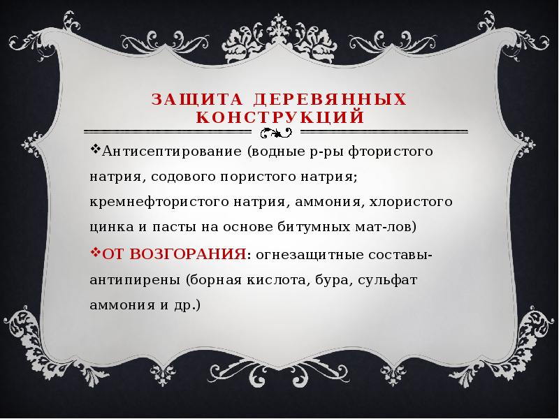 Защита деревянных конструкций Антисептирование (водные р-ры фтористого натрия, содового пористого натрия;