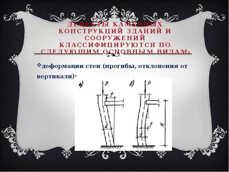 Дефекты каменных конструкций зданий и сооружений классифицируются по следующим основным видам: деформации