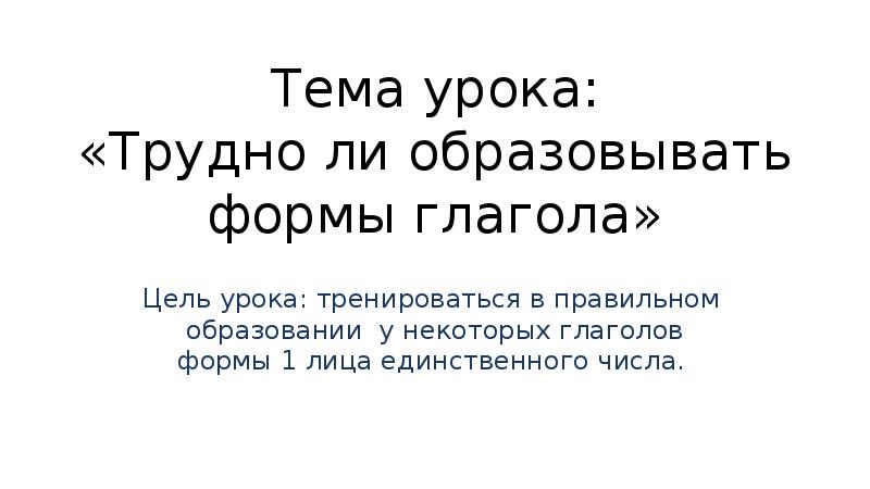 Образовать формы глагола. Трудно ли образовывать формы глагола?. Трудно ли образовывать формы глагола 4 класс. Трудно образовать формы глаголами. Родной русский язык 4 класс формы глагола.