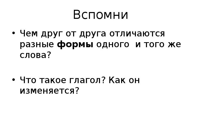 Трудно ли образовывать формы глагола 4 класс родной русский язык презентация