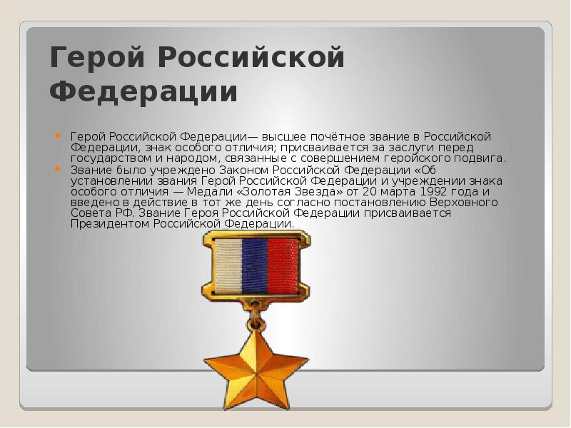 Какое звание было присвоено. Медаль Золотая звезда героя Российской Федерации. Звание героя России и медаль Золотая звезда. Звание героя Российской Федерации посмертно.