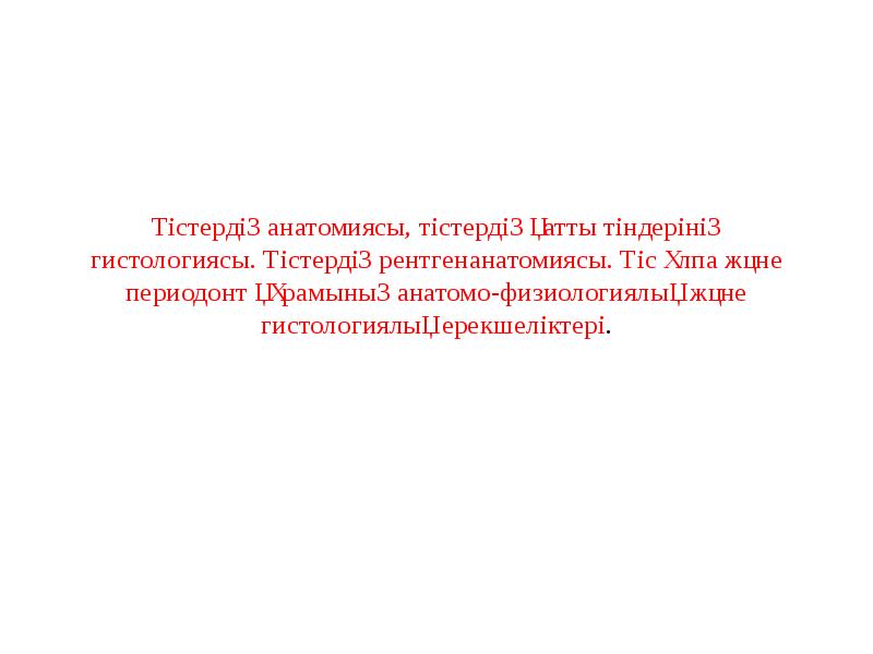 Тістердің анатомиясы, тістердің қатты тіндерінің гистологиясы. Тістердің рентгенанатомиясы. Тіс ұлпа және Тістердің анатомиясы, тістердің қатты тіндерінің гистологиясы. Тістердің рентгенанатомиясы. Тіс ұлпа және