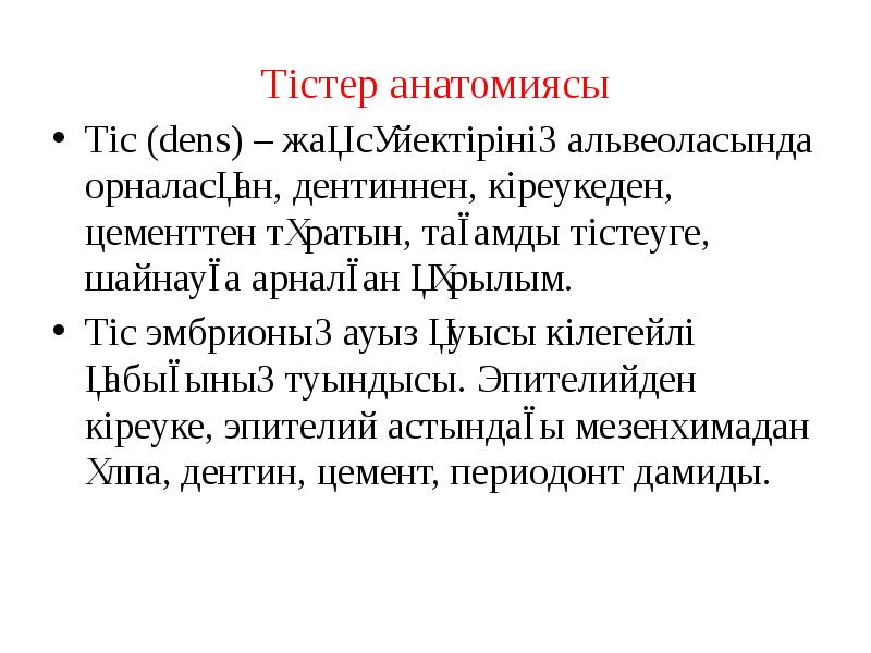 Тістер анатомиясы
Тіс (dens) – жақ сүйектірінің альвеоласында орналасқан, дентиннен, кіреукеден, Тістер анатомиясы
Тіс (dens) – жақ сүйектірінің альвеоласында орналасқан, дентиннен, кіреукеден,