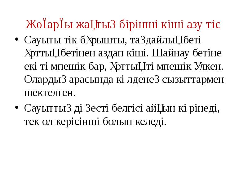 Жоғарғы жақтың бірінші кіші азу тіс
Сауыты тік бұрышты, таңдайлық беті Жоғарғы жақтың бірінші кіші азу тіс
Сауыты тік бұрышты, таңдайлық беті