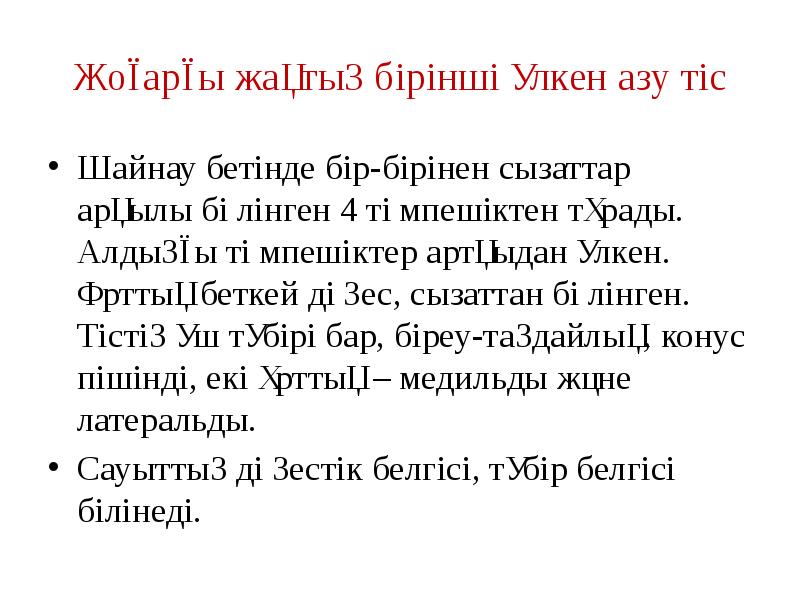 Жоғарғы жақтың бірінші үлкен азу тіс
Шайнау бетінде бір-бірінен сызаттар арқылы Жоғарғы жақтың бірінші үлкен азу тіс
Шайнау бетінде бір-бірінен сызаттар арқылы