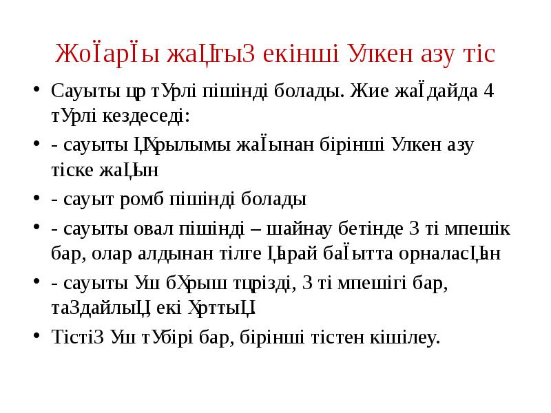 Жоғарғы жақтың екінші үлкен азу тіс
Сауыты әр түрлі пішінді болады. Жоғарғы жақтың екінші үлкен азу тіс
Сауыты әр түрлі пішінді болады.