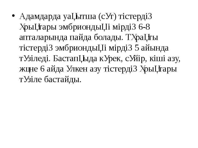 Адамдарда уақытша (сүт) тістердің ұрықтары эмбриондық өмірдің 6-8 апталарында пайда болады. Адамдарда уақытша (сүт) тістердің ұрықтары эмбриондық өмірдің 6-8 апталарында пайда болады.